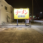 ラーメン 前田家 - この看板も好き
