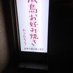 広島お好み焼き おこたろう - 