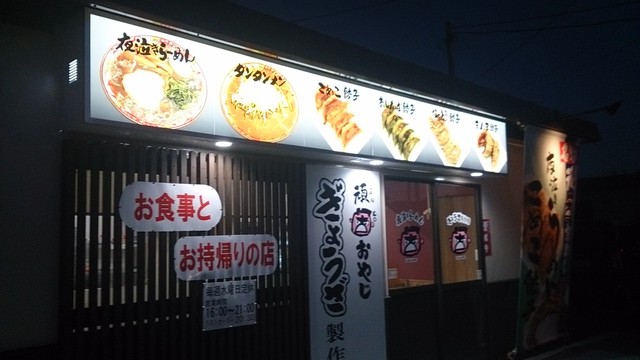 頑固おやじ ぎょうざ製作所 勝田 餃子 食べログ 頑固おやじ ぎょうざ製作所 勝田 餃子 食べログ