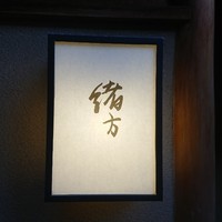 緒方 - 