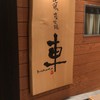 宮崎地鶏炭火焼 車 浜松町店