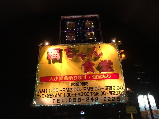 台湾料理 福ちゃん食堂 各務原市役所前 中華料理 食べログ