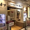 牛カツ専門店 京都勝牛 京都ヨドバシ