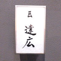 匠　達広 - 