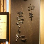 Wagyuumatsushita - 店 外観の一例 2019年01月