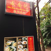 威南記海南鶏飯 日本本店