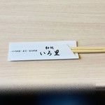 和処 いろ里 - お箸