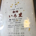 和処 いろ里 - 営業時間や定休日