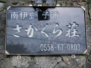 海鮮眺望の宿 さかくら荘 name=