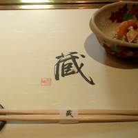蔵 - 