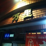 中華料理 万里 - 