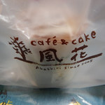 cafe&cake 風花 - 袋