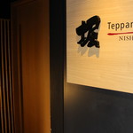 Teppan×Wine 堀 - 