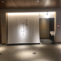 澄まし処 お料理 ふくぼく - 