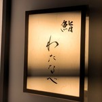 鮨わたなべ 札幌店 - 