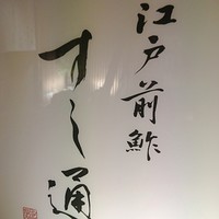 江戸前鮓 すし通 - 