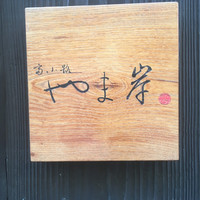 富小路 やま岸 - 