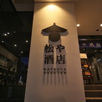 Matsuya Saketen - 入口の大きなロゴ