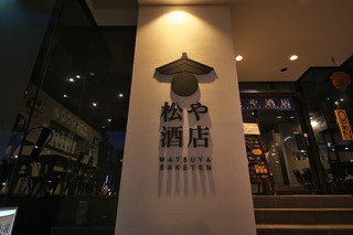 Matsuya Saketen - 入口の大きなロゴ