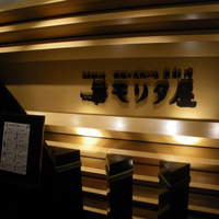 モリタ屋 東京丸の内店 - 
