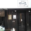 野の花 野の花