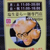 塩生姜らー麺専門店 MANNISH 淡路町本店
