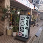 天海 - 店の外観