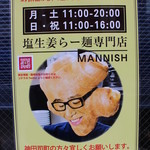 塩生姜らー麺専門店 MANNISH - ガラスに貼ってある唯一の目印