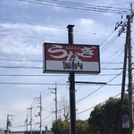 うなぎ屋 源内 - 