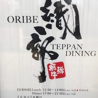 鉄板ダイニング織部 - 