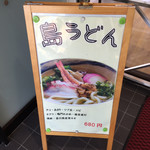 Kakehashi Yumeudon - ・島うどんの看板