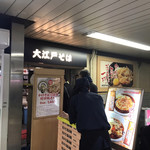 駅そば 大江戸そば - 