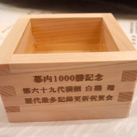 ホテルニューオータニ 東京 - 記念のマス