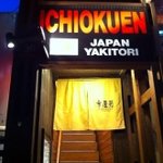 Ichioku En - 店舗外観
                        