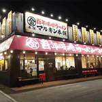 マルキン本舗 - 