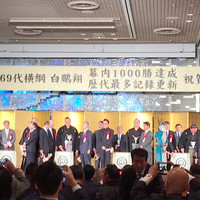 ホテルニューオータニ 東京 - 鏡開きのメンバーも豪華