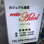 カジュアル食堂 レスト アドル - 