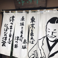 赤坂 津つ井 総本店 - 