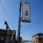 手打ちラーメン たか - 看板