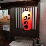 Yakitori Konoji - 