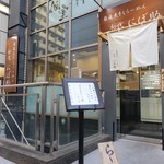 厳選煮干しらーめん 初代 にぼ助