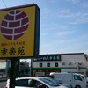 幸楽苑 指扇店