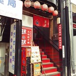珉珉 - お店の上り口。階段上った２階にお店があります。