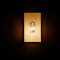 飯田 - 