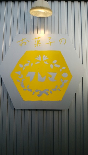 お菓子のクレマ - 山形（ケーキ）の写真