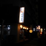 立ち飲み居酒屋 ドラム缶 - 