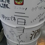 立ち飲み居酒屋 ドラム缶 - 