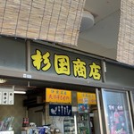 杉国商店 - 