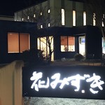 花みずき - 店外