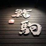 鮨駒 - 店舗看板